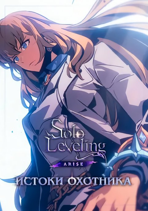 Solo Leveling